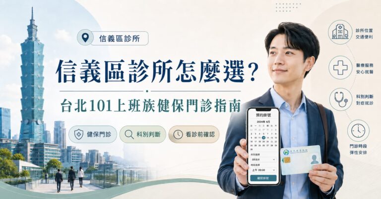 信義區診所選擇指南,台北101上班族查看健保門診、科別判斷與看診前確認資訊